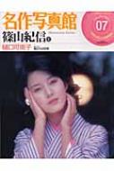 名作写真館 7巻 小学館アーカイヴスベスト・ライブラリー : 篠山紀信 