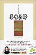 与生長粋 岡元宗司画集 : 岡元宗司 | HMV&BOOKS online - 9784860292744