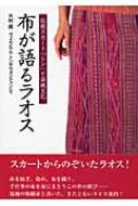 布が語るラオス 伝統スカート「シン」と染織文化 : 木村都 | HMV&BOOKS