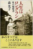 不期明日(ミョウニチヲキセズ) : 私の履歴書 - メルカリ