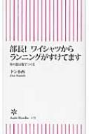 部長 ワイシャツからランニングがすけてます 男の器は服でつくる 小西良幸