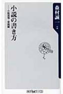 小説の書き方 小説道場・実践編 角川oneテーマ21 : 森村誠一