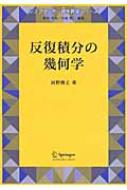 反復積分の幾何学 シュプリンガー現代数学シリーズ : 河野俊丈 