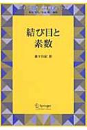 結び目と素数 シュプリンガー現代数学シリーズ : 森下昌紀 | HMV&BOOKS