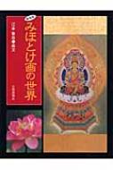 みほとけ画の世界 : 江本象岳 | HMV&BOOKS online - 9784817037916