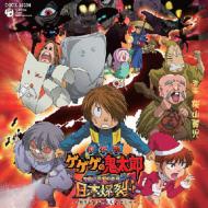 Gekijou Ban Gegege No Kitarou Nihon Bakuretsu!! Original Soundtrack