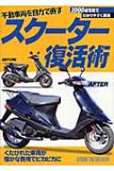 スクーター復活術