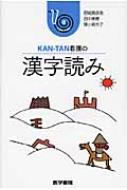 KAN‐TAN看護の漢字読み