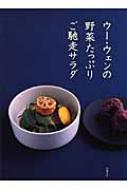 ウー・ウェンの野菜たっぷりご馳走サラダ : ウーウェン | HMV&BOOKS