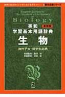 英和学習基本用語辞典 生物 留学応援シリーズ : 津田稔 | HMV&BOOKS