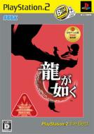 Ryu ga Gotoku: Playstation2 The Best