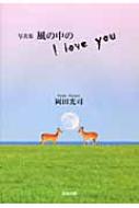 写真集 風の中のI love you : 岡田光司 | HMV&BOOKS online 