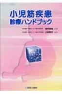 小児筋疾患診療ハンドブック : 小牧宏文 | HMVu0026BOOKS online - 9784787816993