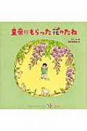 皇帝にもらった花のたね : デミ | HMV&BOOKS online - 9784198627270