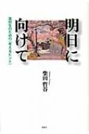 【中古】 明日に向けて 高校生のための〈考えるヒント〉/風媒社/柴田哲谷 中古】 明日に向けて 高校生のための〈考えるヒント〉/風媒社