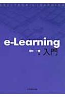 河村一樹/E-learning入門