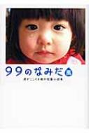 99のなみだ・風 涙がこころを癒す短篇小説集 リンダブックス : 泰文堂