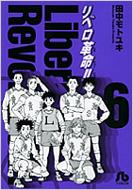 リベロ革命 6 小学館文庫 田中モトユキ Hmv Books Online