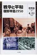 朴明林著/戦争と平和： 朝鮮半島1950