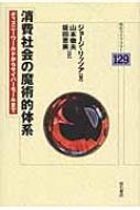 【中古】 消費社会の魔術的体系 ディズニーワールドからサイバーモールまで/明石書店/ジョージ・リッツア 消費社会の魔術的体系 - 株式会社 明石書店