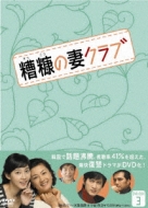 糟糠の妻クラブ DVD-BOX3 | HMV&BOOKS online - VIBF-5351/5