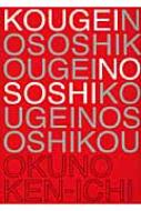Kougeiの素姿 : 現代工芸の考え方 KOUGEIの素姿 現代工芸の考え方 : 奥野憲一 | HMV&BOOKS online