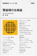 電磁場の古典論 新物理学シリーズ | HMV&BOOKS online - 9784563024390