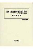 新しいコレクション 日本の朝鮮植民地支配と警察 一九〇五年～一九四五年 歴史科学 その他
