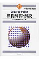 気象予報士試験模範解答と解説 平成20年度第2回 : 天気予報技術研究会 | HMV&BOOKS online - 9784490206661