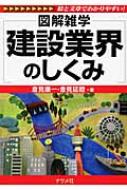 建設業界のしくみ : 図解雑学 : 絵と文章でわかりやすい! 建設業界のしくみ : 図解雑学 : 絵と文章でわかりやすい! Amazon