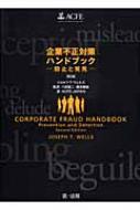 企業不正対策ハンドブック: 防止と発見 ジョセフ・T. ウェルズ? Wells，Joseph T.? 進二， 八田? 亜起， 藤沼; 日本公認不正検査士協会(ACFE JAPAN) 企業不正対策ハンドブック 防止と発見 : ジョセフ・T.ウェルズ