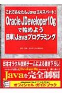 Oracle@JDeveloper10gŎn߂悤ȒP!JavavO~O łȂJavaGLXp[g ZNgEubNX