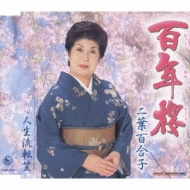 百年桜/人生流転笠 : 二葉百合子 | HMV&BOOKS online - KICM-30221