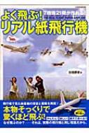 お買い得モデル よく飛ぶ!リアル紙飛行機 にちぶんMOOK 7機種21機が作れる! 航空機・ヘリコプター