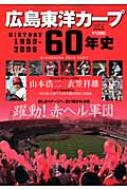 書籍/広島東洋カープ60年史 History 1950-2009 B.b.mook