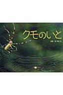 クモのいと ふしぎいっぱい写真絵本 新開孝 Hmv Books Online