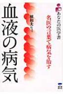 血液の病気 名医の言葉で病気を治す あなたの医学書 檀和夫 Hmv Books Online