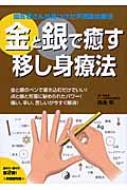 金と銀で癒す移し身療法 歯医者さんが見つけた不思議な療法 : 西島明 | HMV&BOOKS online - 9784341131814