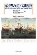 最初の近代経済 オランダ経済の成功・失敗と持続力1500‐1815 : ヤン