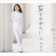 Onna Wo Yametai C/W Omoide Biyori