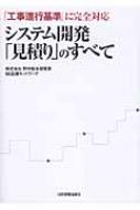 システム開発「見積り」のすべて / 野村総合研究所SE応援