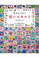 幸せをつむぐ花いろキルト 別冊美しい部屋 : 松山敦子 | HMV&BOOKS