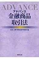 アドバンス金融商品取引法 71r3FrfbqKL.jpg