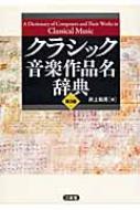 新グローヴ オペラ事典 普及版！｜HMV&BOOKS onlineニュース