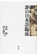 【中古】 罪の日本語臨床/創元社/北山修 罪の日本語臨床 : 北山修 | HMV&BOOKS online - 9784422114200