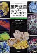 蛍光鉱物&光る宝石ビジュアルガイド 光る石を楽しむデータ