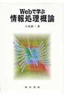 Webで学ぶ情報処理概論 : 上山清二 | HMVu0026BOOKS online - 9784771020733