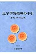 点字学習指導の手引 平成15年改訂版 : 文部科学省 | HMV&BOOKS online