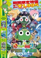 Cho Gekijou Ban Keroro Gunso 3 Keroro Vs Keroro Tenkuu Dai Kessen De Arimasu!