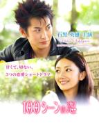 100 Scene No Koi -Ishiguro Hideo Hen-